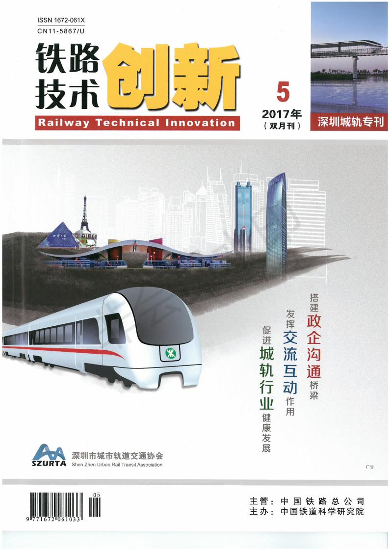 铁路技术创新封面 2017年5期(图1)
