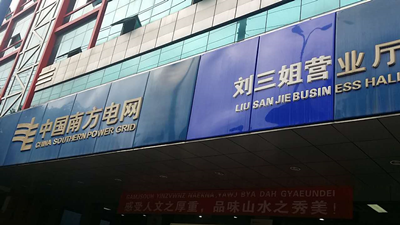 广西宜州等地安装智能中继电源(图1)
